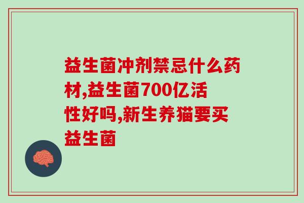 不拉粑粑吃哪个益生菌比较好(哪种益生菌最适合解决便秘问题？)