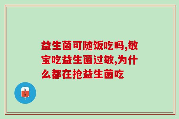 丽珠肠乐是益生菌制剂吗(丽珠肠乐：是不是一种益生菌制剂？)