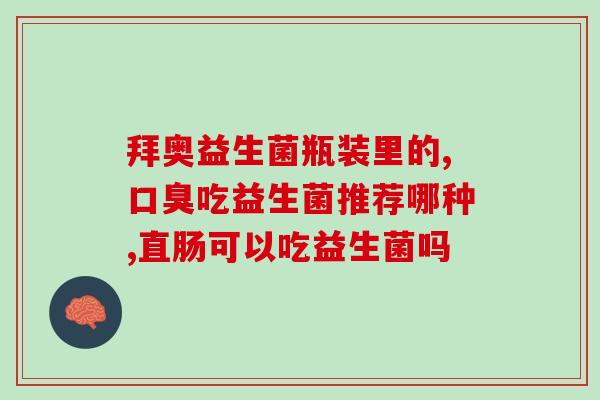 口碑好的益生菌官方旗舰店(口碑良好的益生菌官方旗舰店，你值得信赖)