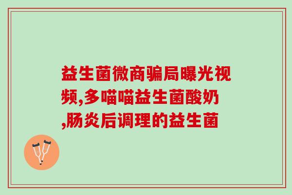 仁和益生菌种类对比图(仁和益生菌分类比较：哪种更适合你？)