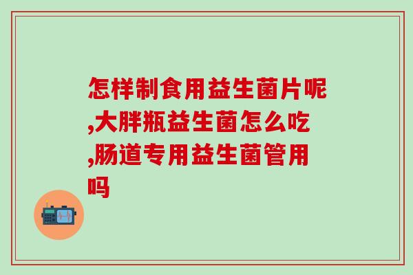 儿童益生菌和抗生素哪个好(益生菌还是抗生素？哪个更适合儿童？)