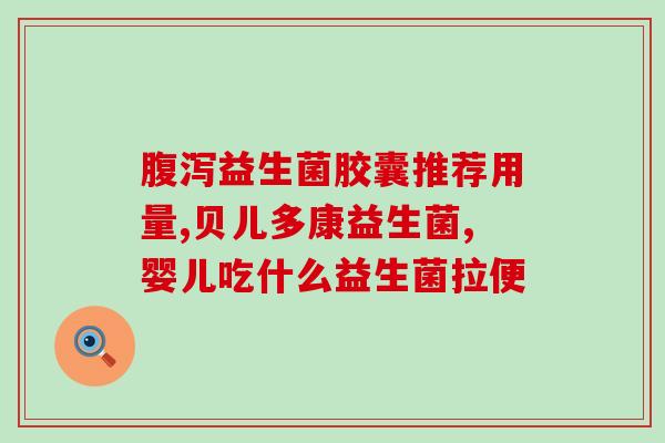 刨腹产后几天可以服用益生菌(益生菌何时开始服用最佳？)