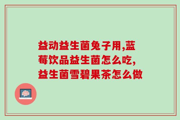 三甲医院 益生菌怎么样(重要医院：益生菌效果如何？)