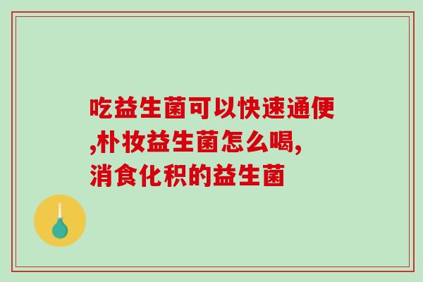 吃啥都拉肚子吃啥益生菌(如何缓解腹泻？尝试补充益生菌吧！)
