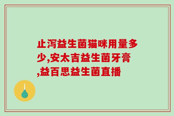 不耐糖吃益生菌有用吗(吃益生菌对不耐糖是否有帮助?) 不耐糖吃益生菌有用吗(吃益生菌对不耐糖是否有帮助?)
