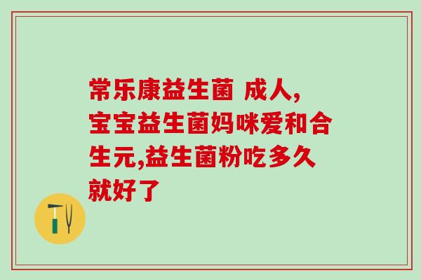 仁和益生菌冻干粉宝？宝宝肠道健康护理必备？