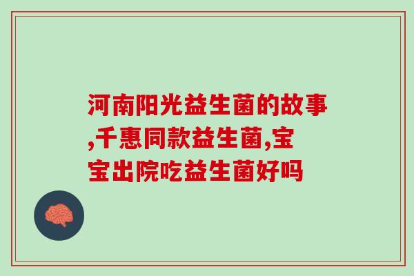 便秘思连康益生菌最好服用多久(服用思连康益生菌对便秘最佳时长是多久？)