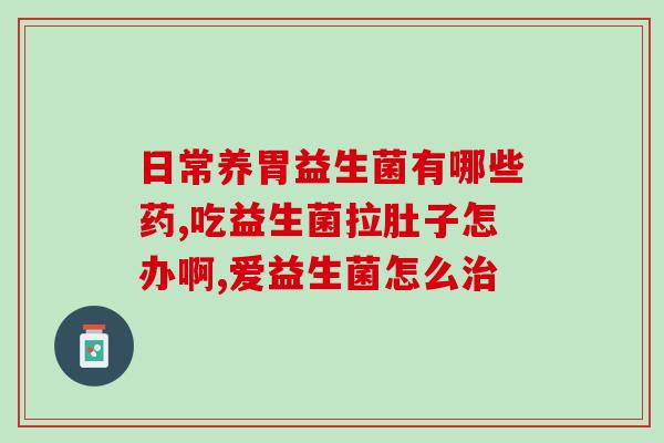 优莎纳益生菌排名第几(优莎纳益生菌排名第几？排名揭晓，看看哪个品牌更靠前！)