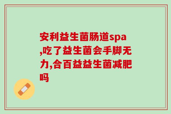 什么时候吃益生菌是好的(吃益生菌有什么好处？建议你在这些时候吃。)
