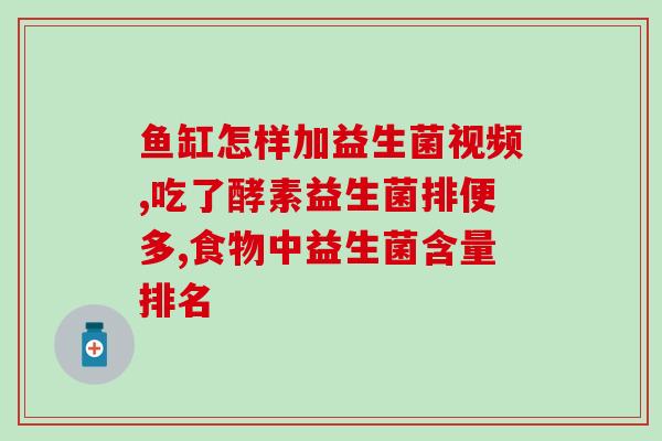 儿童呕吐后多久吃益生菌？正确使用益生菌帮助儿童恢复健康？