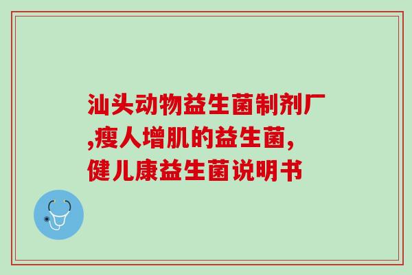 什么样的人吃益生菌比较好(益生菌适合哪些人群？——科学解析)