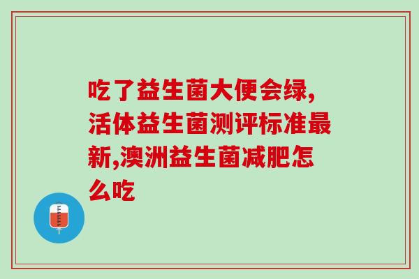 万哺乐益生菌怎么喝的好(万哺乐益生菌的正确喝法，教你如何更好地呵护肠道)