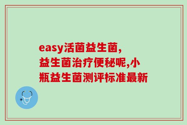 便秘吃盔甲益生菌可以吗(盔甲益生菌能解决便秘问题吗？)