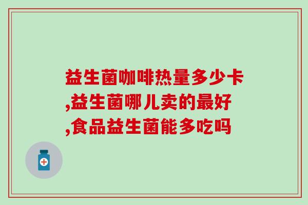 光明风味益生菌含多少菌群(光明风味益生菌含丰富菌群，敬请品尝！)