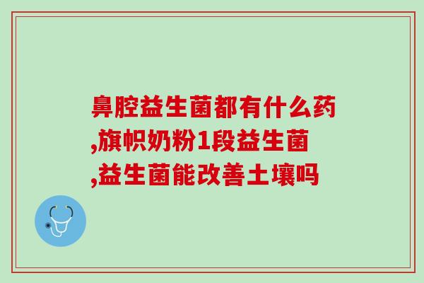 买的奶里含益生菌对身体好么(奶中含益生菌，有益健康)