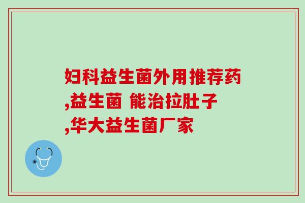 60岁老人便秘吃的益生菌(60岁老人如何缓解便秘，益生菌是不错的选择)