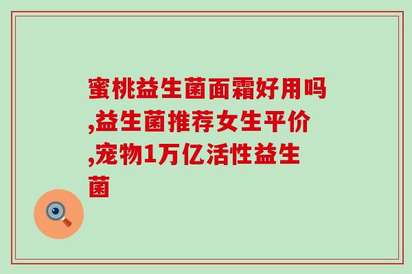 吃了肉能喝益生菌吗小孩(能否同时吃肉和益生菌？)