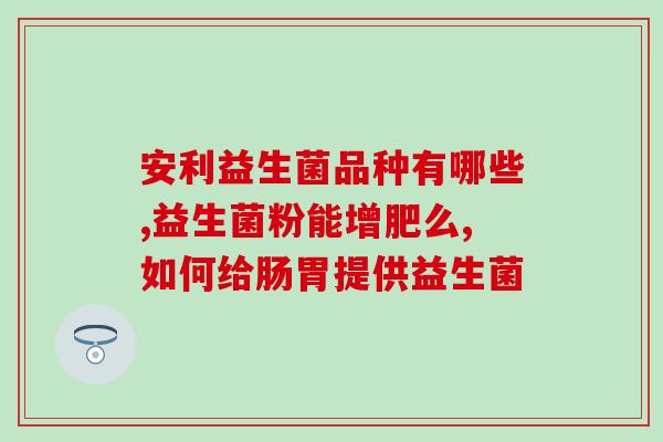 养水草专用益生菌有用吗(养水草必备：益生菌的功效与方法！)