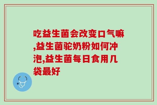 免敏复合益生菌冻干粉市一(免敏复合益生菌冻干粉受欢迎 入选市场主流)