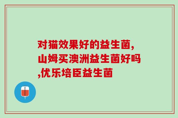 利活益生菌用多久有效果(利活益生菌：长期服用效果显著！)