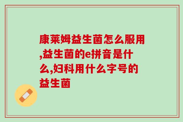 冰泉益生菌口香牙膏青提(冰泉青提益生菌口膏，保护口腔健康)