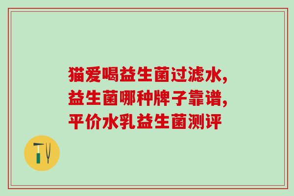 乐力益生菌哪一种好吃(哪种乐力益生菌口感更佳？)
