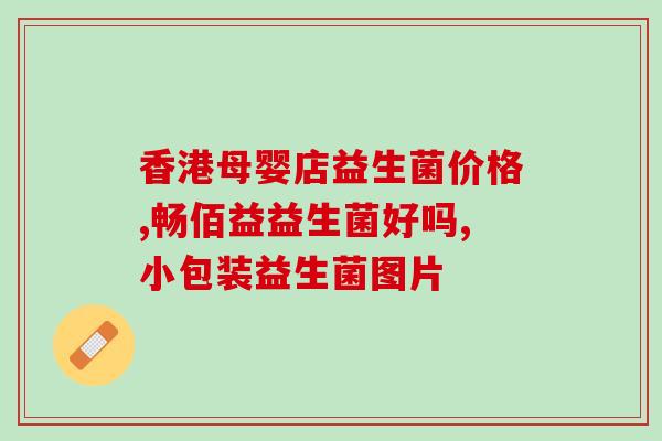 3月宝宝吃哪个益生菌(宝宝3月,这种益生菌有效!) 3月宝宝吃哪个益生菌(宝宝3月,这种益生菌有效!)