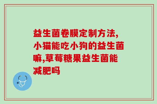 刚出生娃吃什么益生菌(新生儿的益生菌需求怎样满足？)