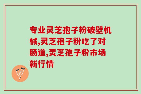 灵芝孢子粉可以疏肝理气吗？解析灵芝孢子粉的功效与作用？