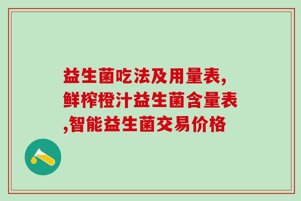 伊利益生菌婴儿可以喝吗(适合婴儿食用的伊利益生菌饮料)