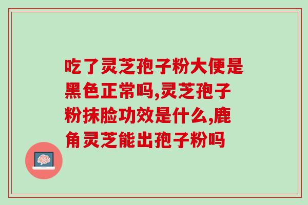 普誉瑞草破壁灵芝孢子粉？了解灵芝孢子粉的功效和使用方法？