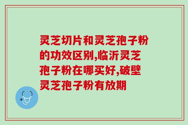 灵芝孢子粉长期食用的注意事项和时限