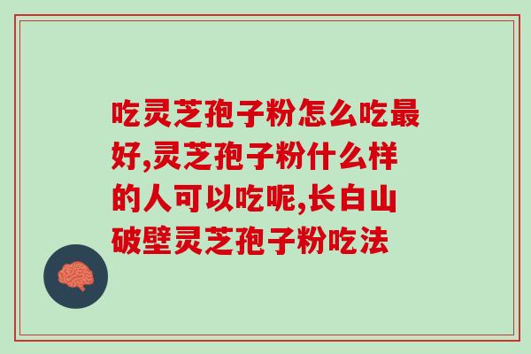 灵芝孢子粉模板？简单易用的灵芝孢子粉设计模板？