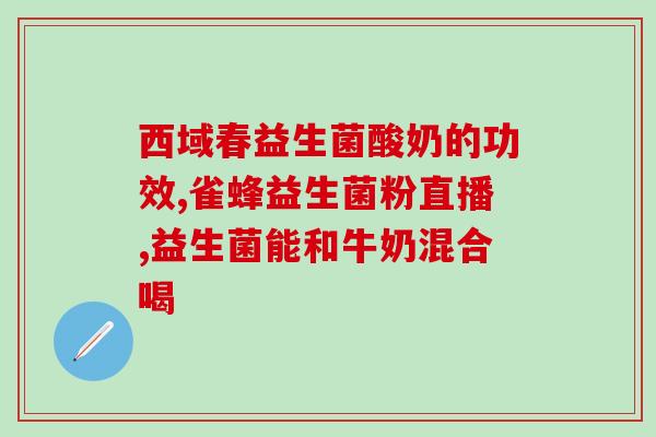 卡士牛奶里有益生菌吗(卡士牛奶是否含有益生菌？)