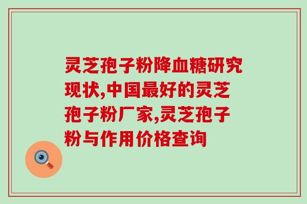 白内障患者是否适合食用灵芝孢子粉？？探讨灵芝孢子粉对白内障的影响？