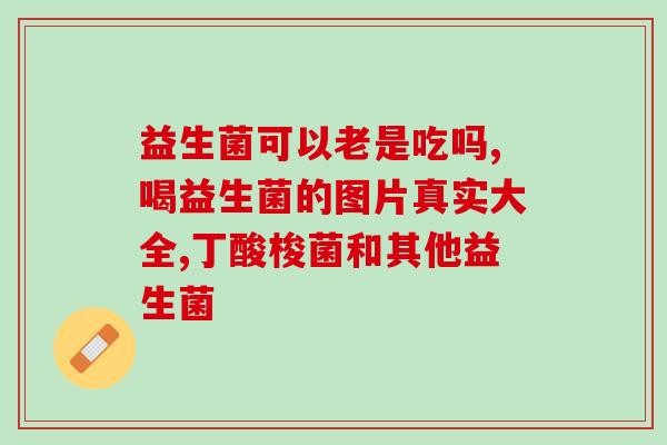 两岁宝宝能吃益生菌片吗(2岁宝宝可否服用益生菌片？)
