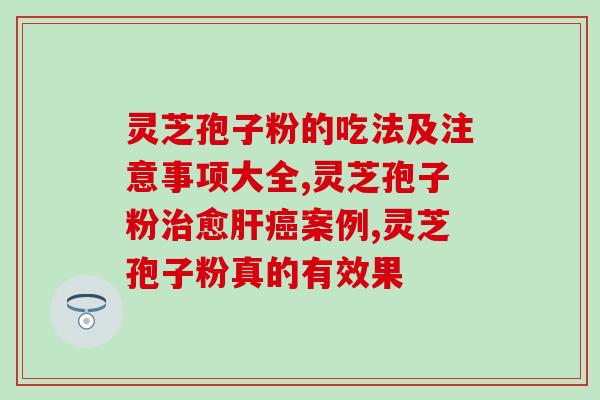 灵芝孢子粉对盗汗有效果吗?探讨灵芝孢子粉的益处和盗汗问题? 灵芝孢子粉对盗汗有效果吗?探讨灵芝孢子粉的益处和盗汗问题?