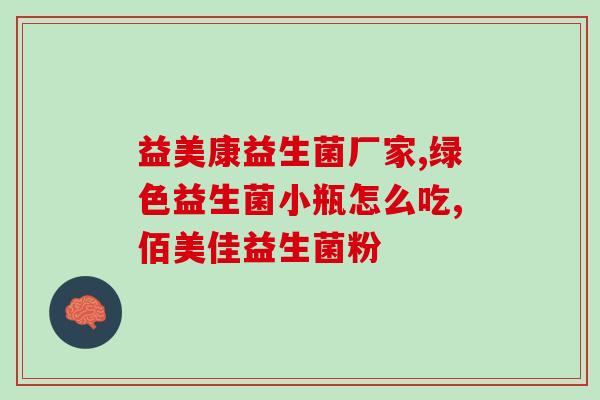 一天五次大便可以吃益生菌 一天五次大便可以吃益生菌
