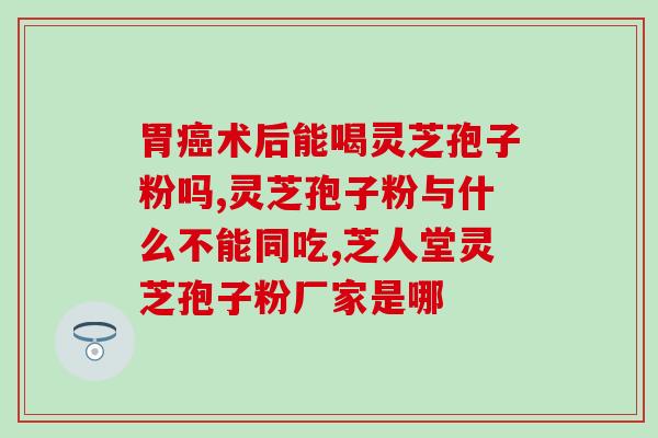 破壁灵芝孢子粉晚上睡前可以喝吗？破壁灵芝孢子粉的正确食用方法？
