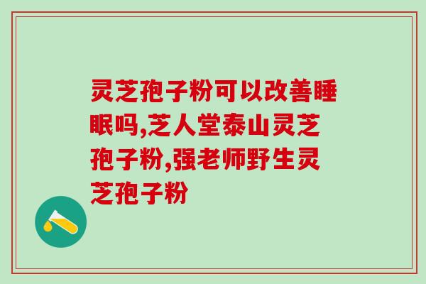 灵芝孢子粉胶囊什么时间吃好？灵芝孢子粉的正确服用方法？