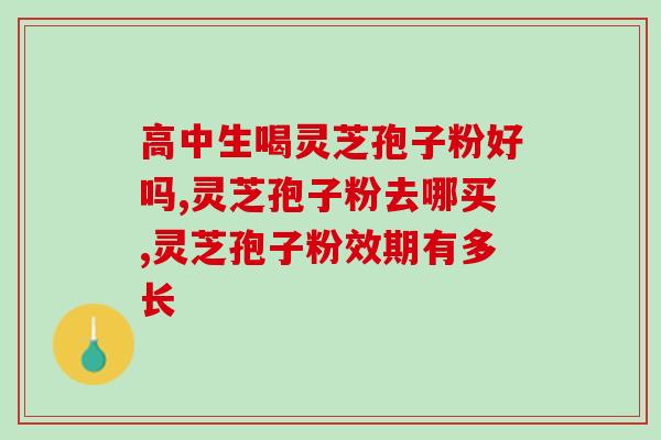 司邦得灵芝孢子粉多少钱？价格查询及购买建议？