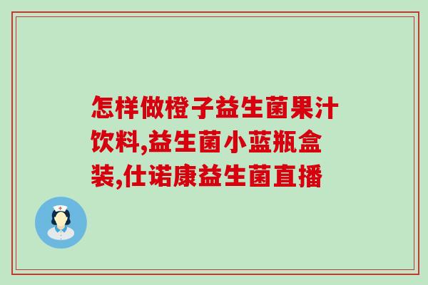 一小瓶牛初乳益生菌(一瓶牛初乳益生菌：守护肠道健康的小宝藏