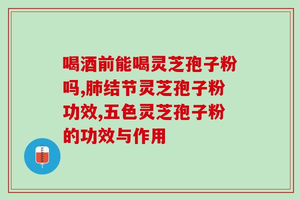 一斤灵芝破壁孢子粉多少钱？了解灵芝破壁孢子粉的价格及购买渠道？