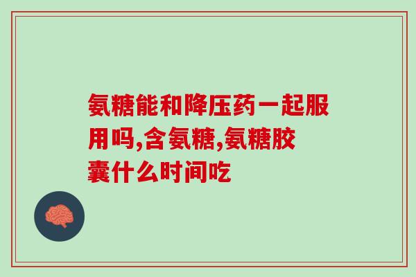 布洛芬和氨糖美辛(布洛芬和氨糖美辛:缓解的双重选择) 布洛芬和氨糖美辛(布洛芬和氨糖美辛:缓解的双重选择)