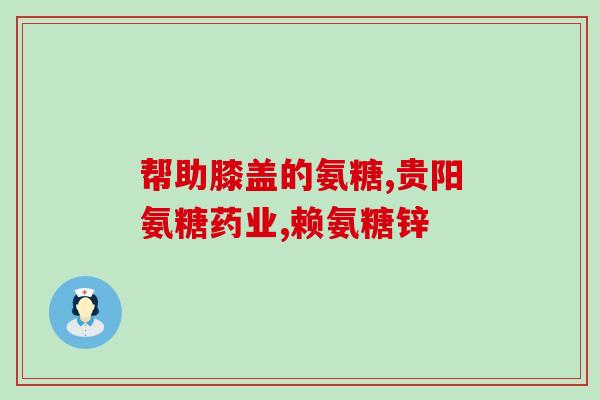 感觉氨糖吃了膝关节越痛(吃氨糖反而导致膝关节更疼痛？)