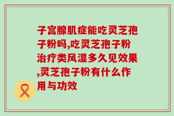 年轻人不要喝灵芝孢子粉？灵芝孢子粉的危害与注意事项？