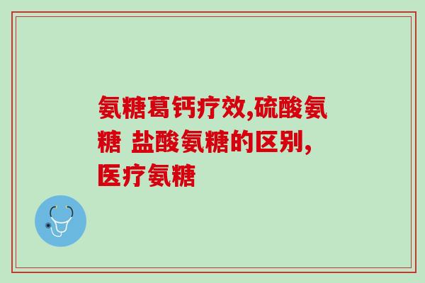 孙纳米氨糖(孙纳米氨糖：新一代治疗关节炎和马蹄丸炎的希望)