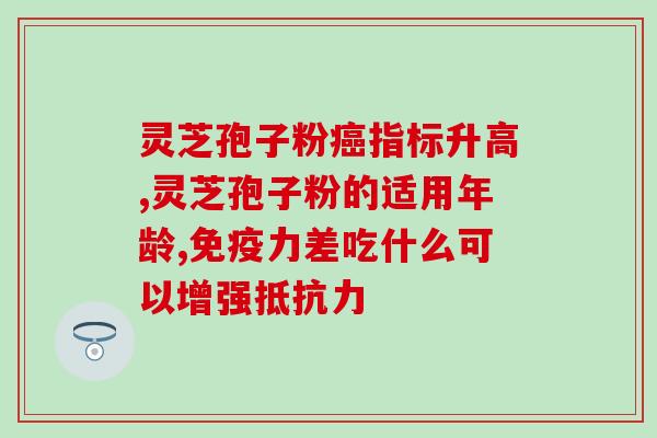 术后吃灵芝孢子粉多久？灵芝孢子粉的功效和使用方法？