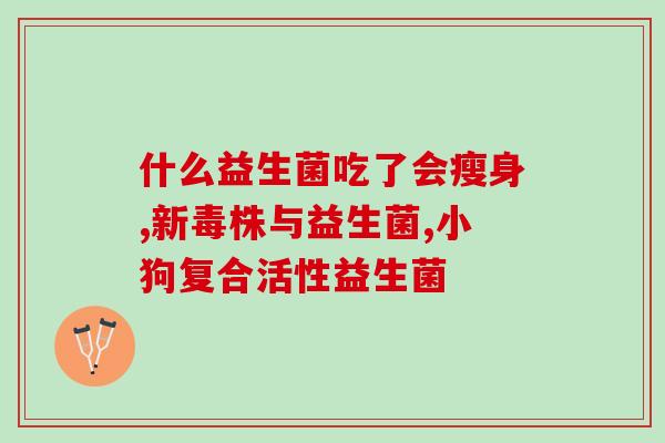 含益生菌乳铁蛋白多的奶粉(多益生菌、铁蛋白的奶粉，受欢迎程度逐渐上升)
