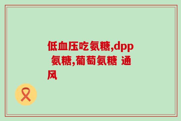 喝了酒能喝氨糖吗(饮酒后能否服用氨糖？)